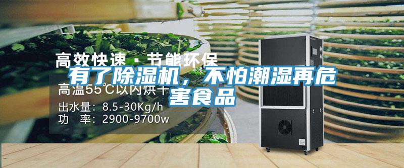 有了除濕機，不怕潮濕再危害食品