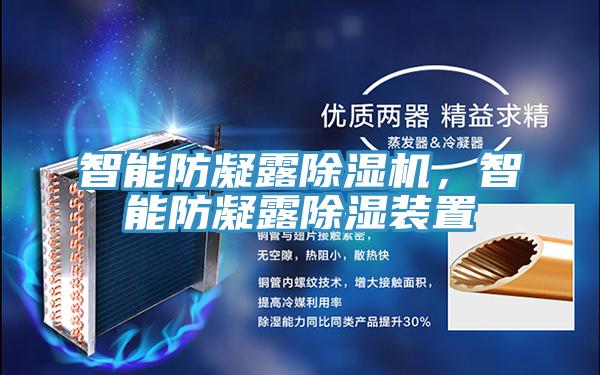 智能防凝露除濕機(jī)，智能防凝露除濕裝置