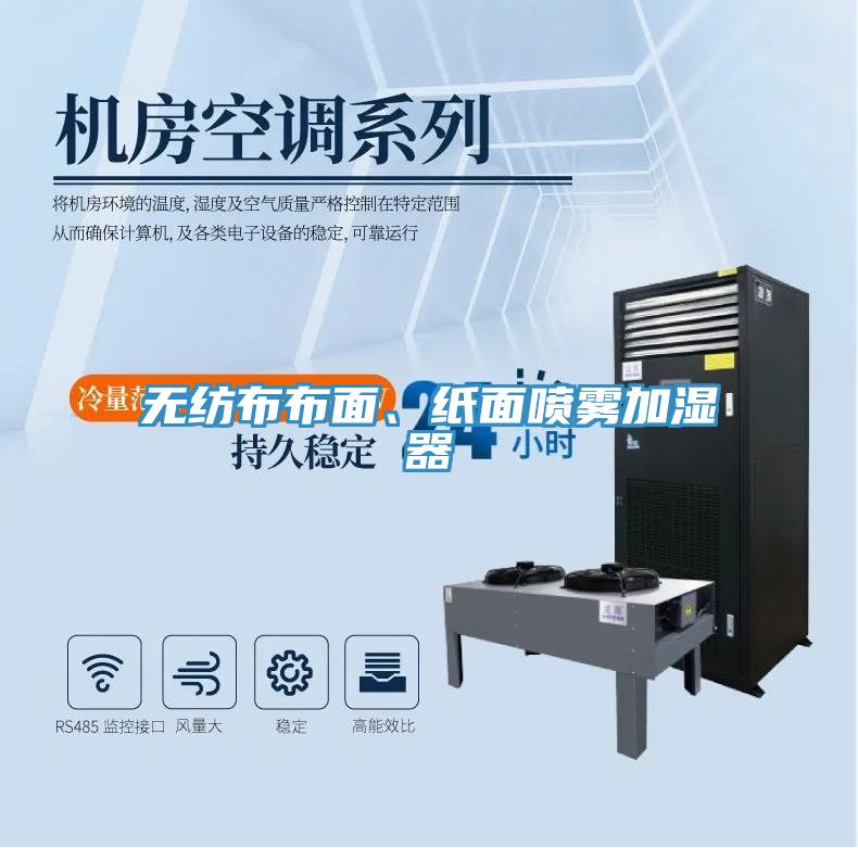 無(wú)紡布布面、紙面噴霧加濕器