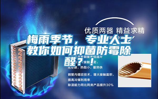 梅雨季節(jié)，專(zhuān)業(yè)人士教你如何抑菌防霉除醛？！