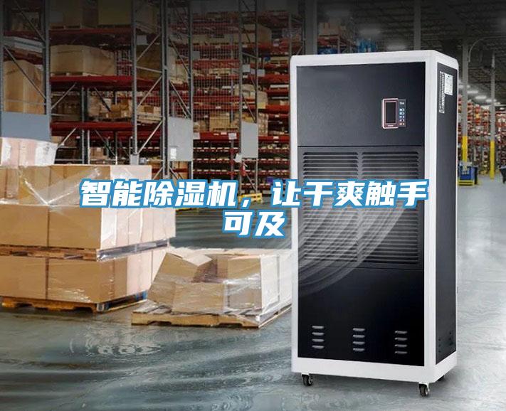 智能除濕機(jī)，讓干爽觸手可及