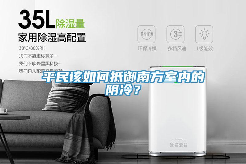 平民該如何抵御南方室內(nèi)的陰冷？