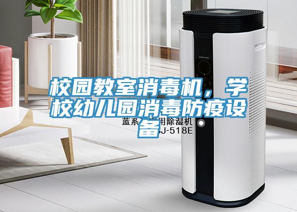 校園教室消毒機(jī)，學(xué)校幼兒園消毒防疫設(shè)備