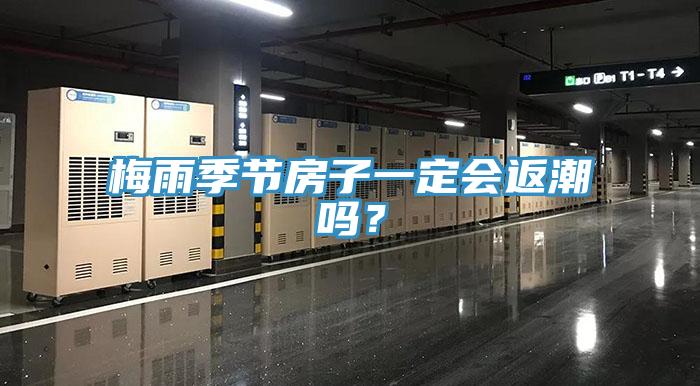 梅雨季節(jié)房子一定會(huì)返潮嗎？
