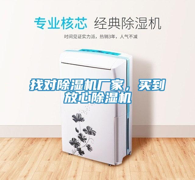 找對(duì)除濕機(jī)廠家，買(mǎi)到放心除濕機(jī)