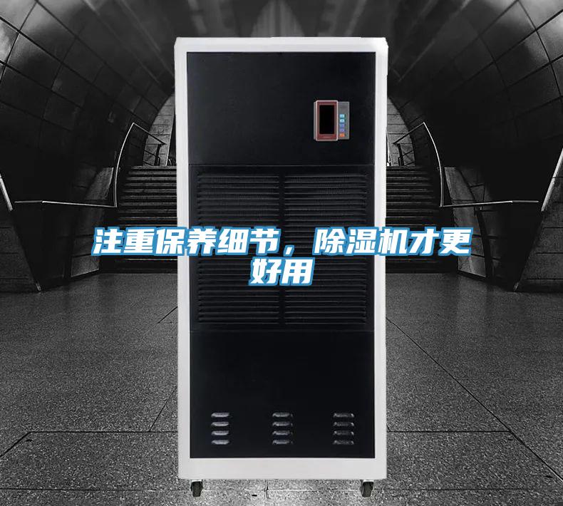 注重保養(yǎng)細節(jié)，除濕機才更好用
