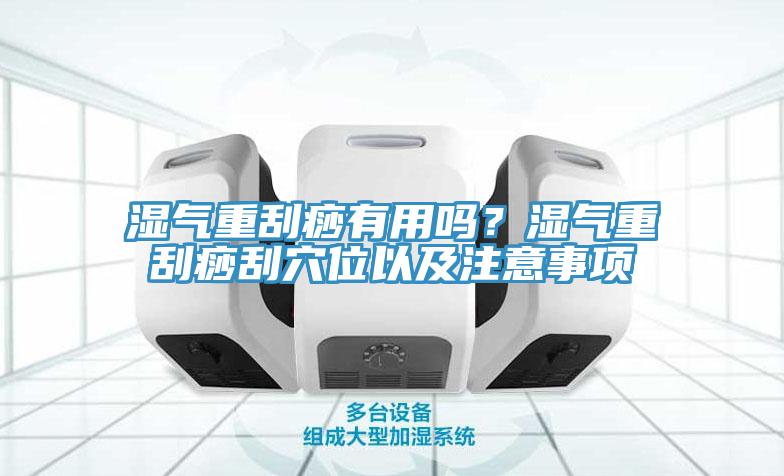 濕氣重刮痧有用嗎？濕氣重刮痧刮穴位以及注意事項(xiàng)