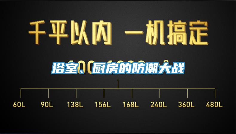 浴室、廚房的防潮大戰(zhàn)