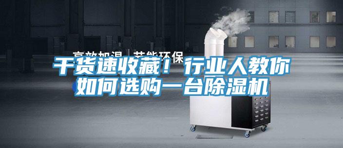 干貨速收藏！行業(yè)人教你如何選購一臺除濕機
