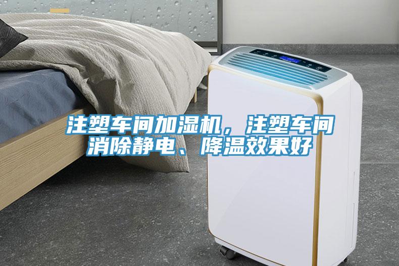 注塑車間加濕機，注塑車間消除靜電、降溫效果好