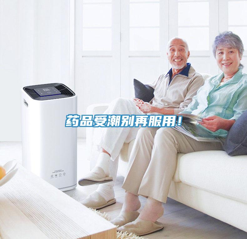 藥品受潮別再服用！