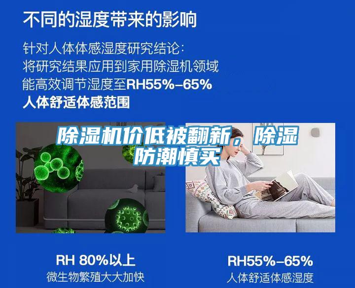 除濕機價低被翻新，除濕防潮慎買