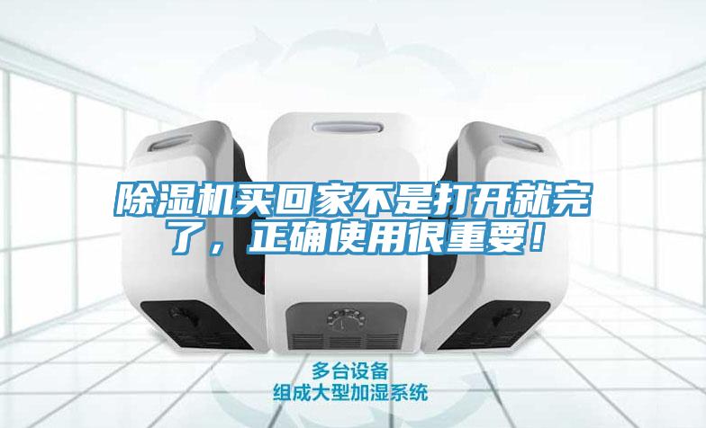 除濕機買回家不是打開就完了，正確使用很重要！