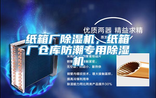 紙箱廠(chǎng)除濕機(jī)，紙箱廠(chǎng)倉(cāng)庫(kù)防潮專(zhuān)用除濕機(jī)