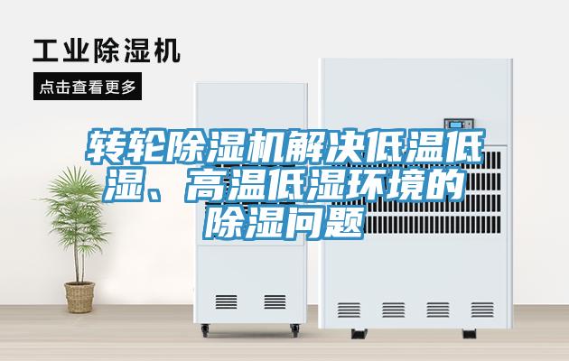 轉(zhuǎn)輪除濕機(jī)解決低溫低濕、高溫低濕環(huán)境的除濕問題