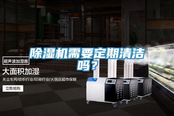 除濕機需要定期清潔嗎？