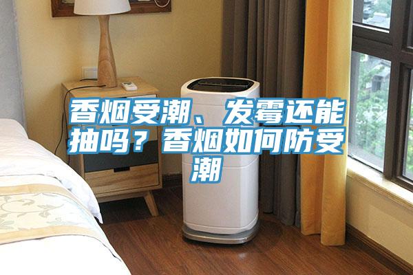香煙受潮、發(fā)霉還能抽嗎？香煙如何防受潮