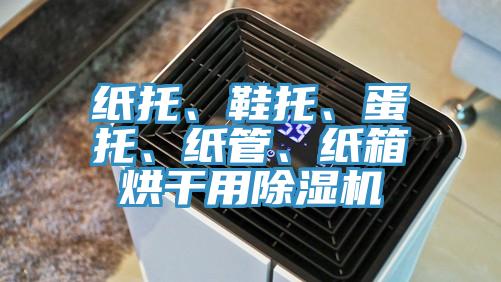 紙托、鞋托、蛋托、紙管、紙箱烘干用除濕機(jī)