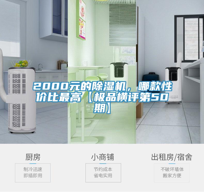 2000元的除濕機(jī)，哪款性價(jià)比最高【極品橫評第50期】
