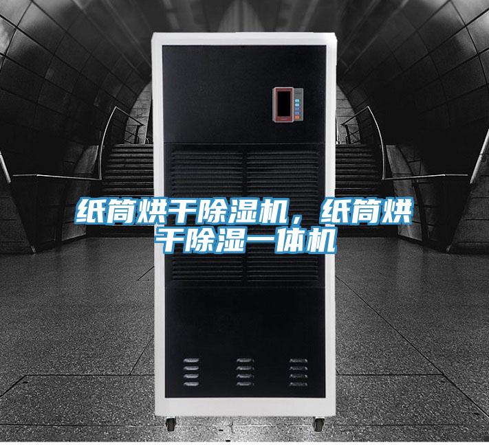 紙筒烘干除濕機(jī)，紙筒烘干除濕一體機(jī)
