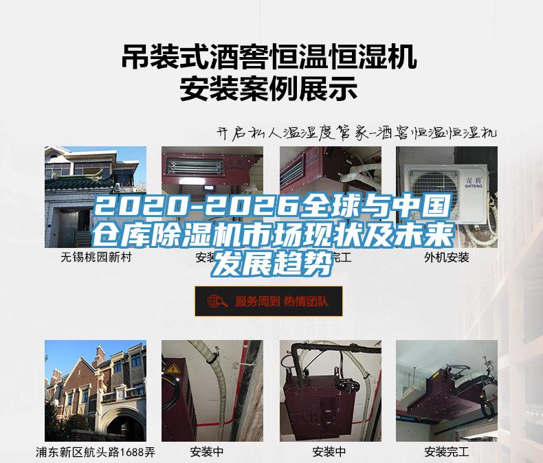 2020-2026全球與中國倉庫除濕機(jī)市場現(xiàn)狀及未來發(fā)展趨勢(shì)