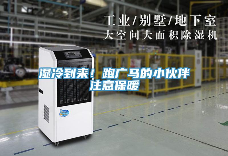 濕冷到來！跑廣馬的小伙伴注意保暖