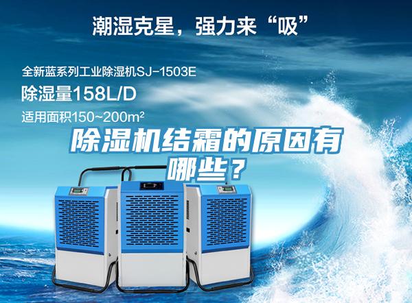 除濕機(jī)結(jié)霜的原因有哪些？