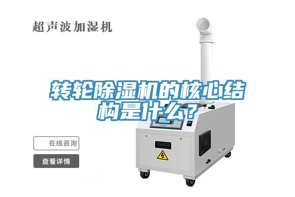 轉(zhuǎn)輪除濕機(jī)的核心結(jié)構(gòu)是什么？
