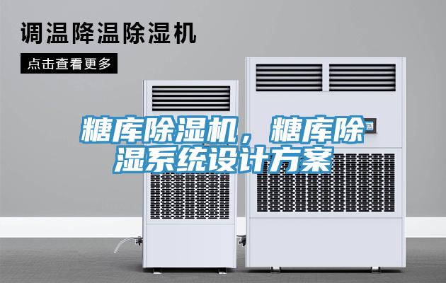 糖庫除濕機，糖庫除濕系統(tǒng)設(shè)計方案