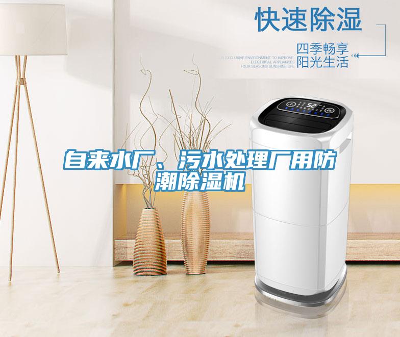 自來水廠、污水處理廠用防潮除濕機