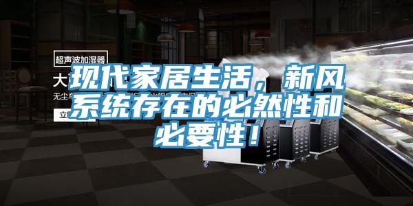 現(xiàn)代家居生活，新風(fēng)系統(tǒng)存在的必然性和必要性！