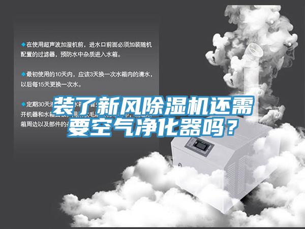 裝了新風除濕機還需要空氣凈化器嗎？