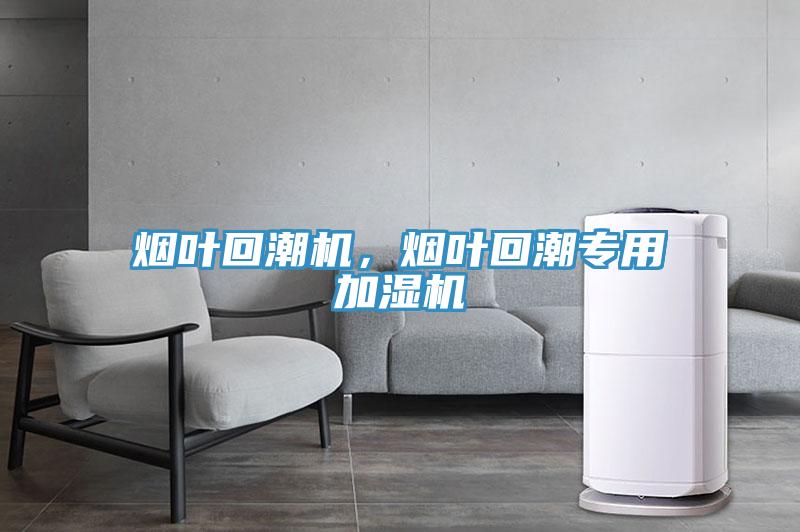 煙葉回潮機，煙葉回潮專用加濕機