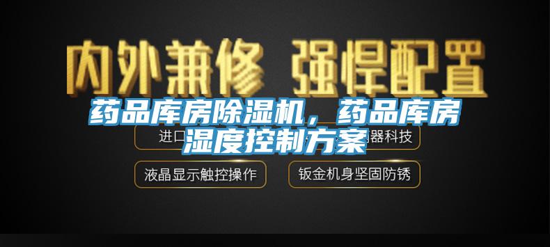 藥品庫房除濕機(jī)，藥品庫房濕度控制方案