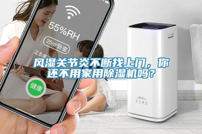 風濕關節(jié)炎不斷找上門，你還不用家用除濕機嗎？