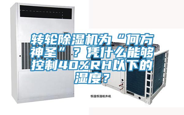 轉(zhuǎn)輪除濕機為“何方神圣”？憑什么能夠控制40%RH以下的濕度？