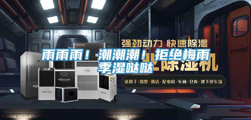 雨雨雨！潮潮潮！拒絕梅雨季濕噠噠