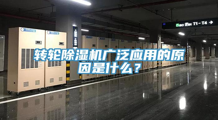 轉(zhuǎn)輪除濕機廣泛應(yīng)用的原因是什么？
