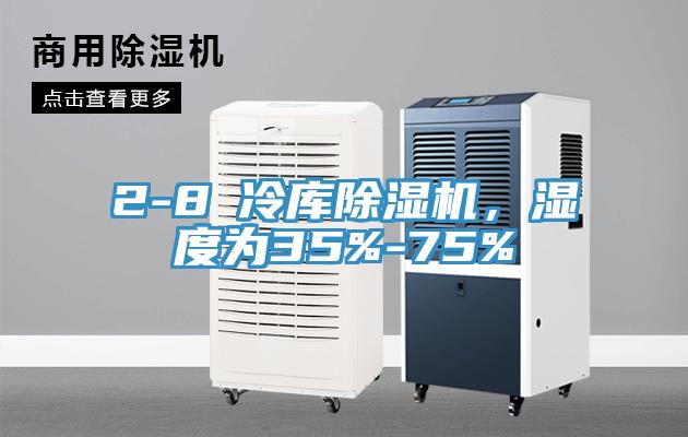 2-8℃冷庫除濕機，濕度為35%-75%
