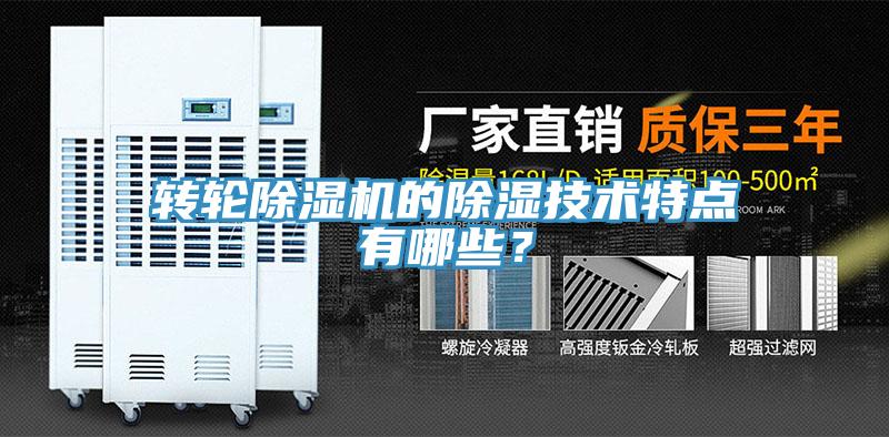 轉(zhuǎn)輪除濕機(jī)的除濕技術(shù)特點(diǎn)有哪些？
