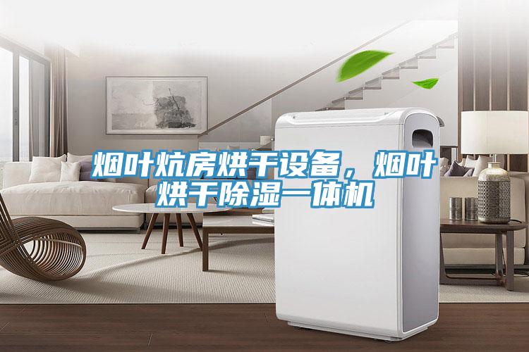 煙葉炕房烘干設(shè)備，煙葉烘干除濕一體機
