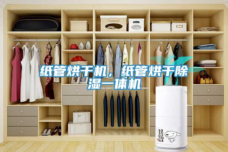 紙管烘干機(jī)，紙管烘干除濕一體機(jī)