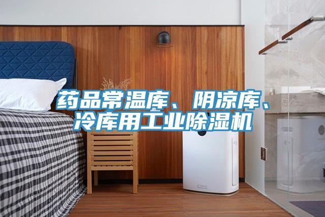 藥品常溫庫、陰涼庫、冷庫用工業(yè)除濕機(jī)