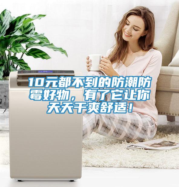 10元都不到的防潮防霉好物，有了它讓你天天干爽舒適！