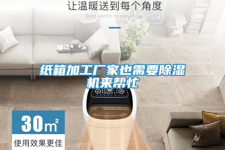 紙箱加工廠(chǎng)家也需要除濕機(jī)來(lái)幫忙