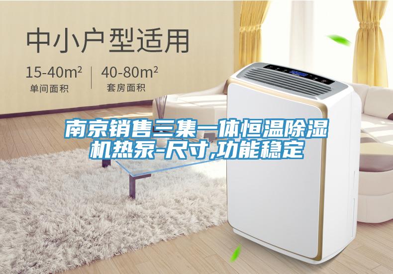 南京銷(xiāo)售三集一體恒溫除濕機(jī)熱泵-尺寸,功能穩(wěn)定