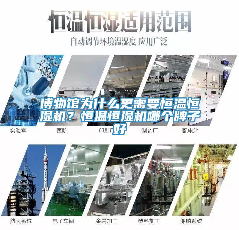 博物館為什么更需要恒溫恒濕機(jī)？恒溫恒濕機(jī)哪個(gè)牌子好