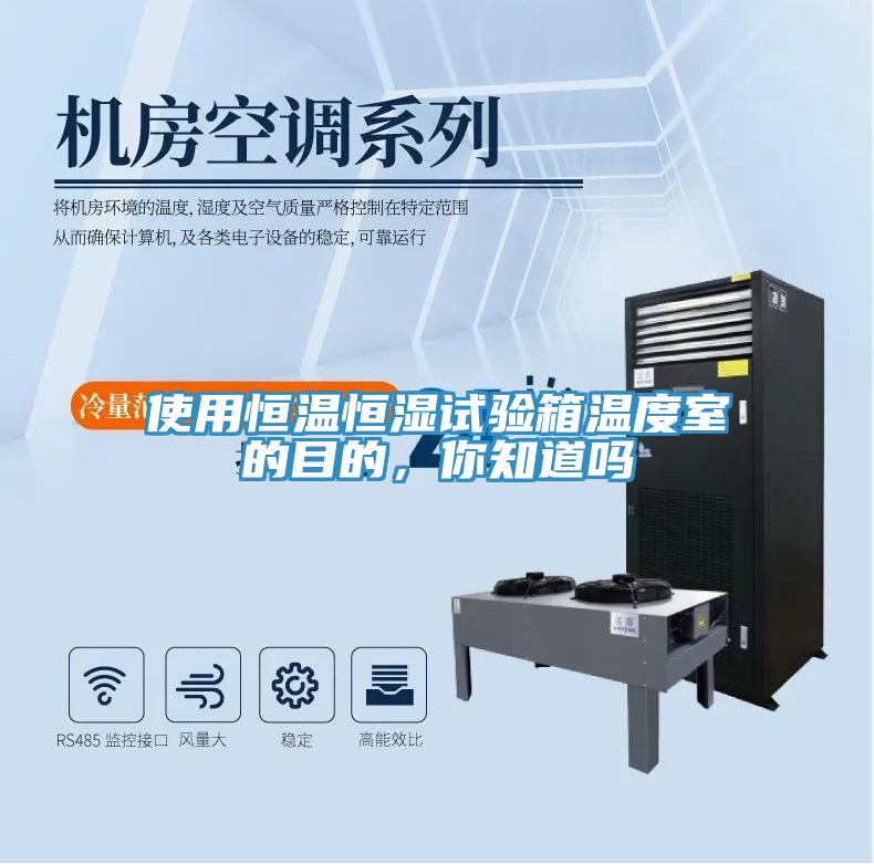 使用恒溫恒濕試驗箱溫度室的目的，你知道嗎