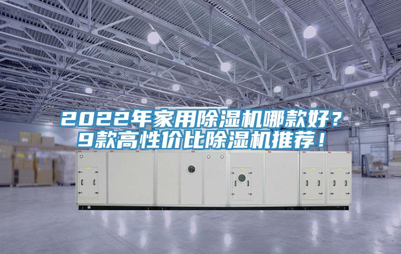 2022年家用除濕機哪款好？9款高性價比除濕機推薦！
