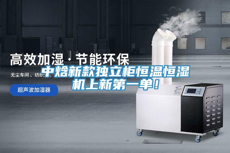 中焓新款獨(dú)立柜恒溫恒濕機(jī)上新第一單！